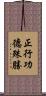 正行功德殊勝 Scroll