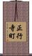 正行寺町 Scroll