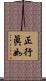 正行眞如 Scroll