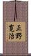 正野寛治 Scroll