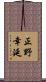 正野幸延 Scroll