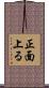 正面上る Scroll