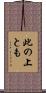 此の上とも Scroll
