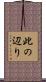 此の辺り Scroll