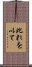 此れを以て Scroll