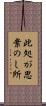 此処が思案のし所 Scroll