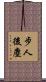 步人後塵 Scroll