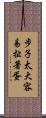 步子太大，容易扯著蛋 Scroll