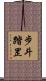 步斗踏罡 Scroll