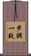 步調一致 Scroll