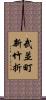 武並町新竹折 Scroll