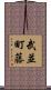 武並町藤 Scroll