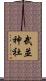 武並神社 Scroll