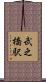 武之橋駅 Scroll