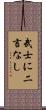 武士に二言なし Scroll