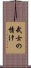 武士の情け Scroll