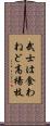 武士は食わねど高楊枝 Scroll