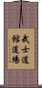 Bushidokan Dojo Scroll