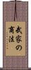 武家の商法 Scroll