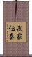 武家伝奏 Scroll