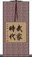 武家時代 Scroll