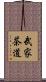 武家茶道 Scroll