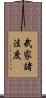 武家諸法度 Scroll