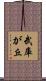 武庫が丘 Scroll