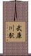 武庫川駅 Scroll