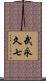武永久七 Scroll