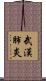 武漢肺炎 Scroll