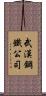 武漢鋼鐵公司 Scroll