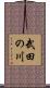 武田の川 Scroll