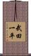 武田一平 Scroll