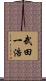 武田一浩 Scroll