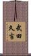武田久吉 Scroll