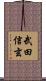 武田信玄 Scroll
