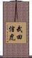 武田信虎 Scroll