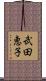 武田恵子 Scroll