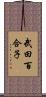 武田百合子 Scroll