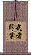 武者修業 Scroll