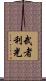 武者利光 Scroll