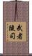 武者陵司 Scroll