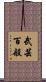 武芸百般 Scroll