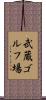 武蔵ゴルフ場 Scroll