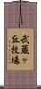 武蔵ヶ丘牧場 Scroll