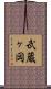 武蔵ヶ岡 Scroll