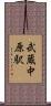武蔵中原駅 Scroll