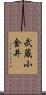武蔵小金井 Scroll