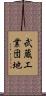武蔵工業団地 Scroll